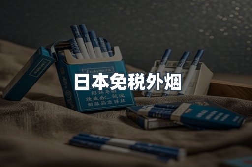 日本免税外烟