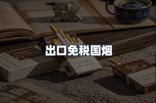 出口免税国烟